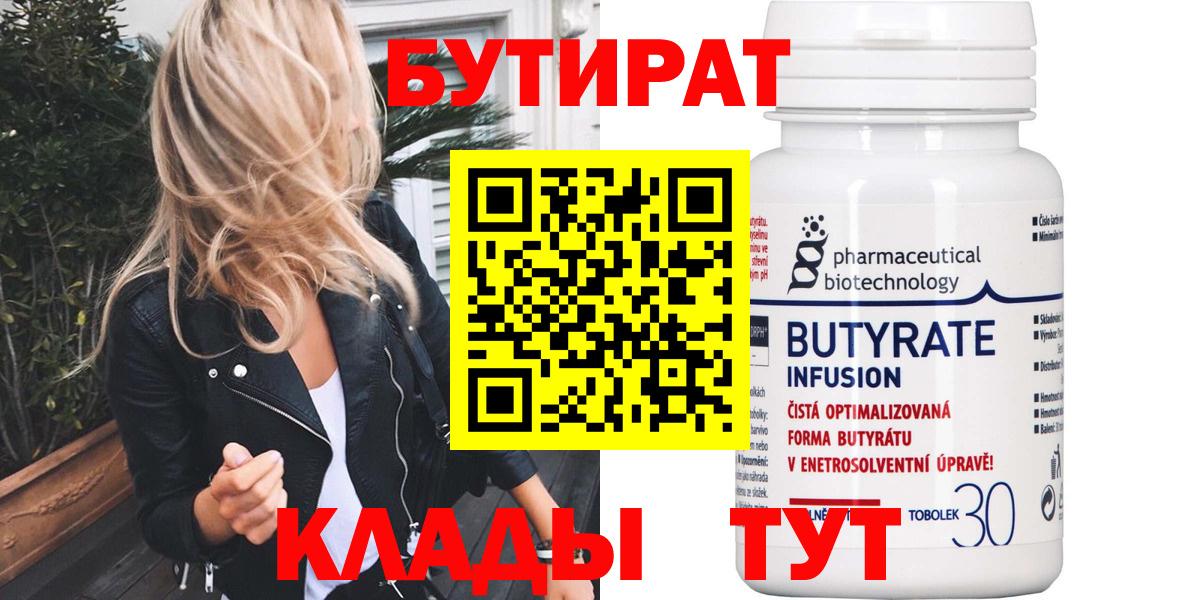 БУТИРАТ 99% Тобольск