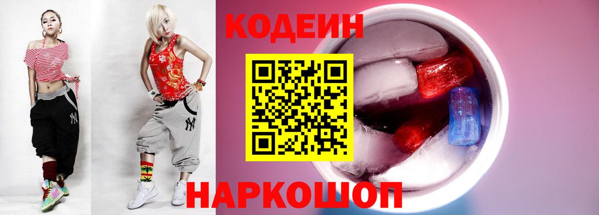 Codein Purple Drank  Кодеин Purple Drank  Вход с VPN  Тобольск 